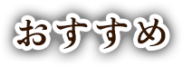 おすすめ