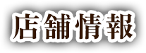 店舗情報