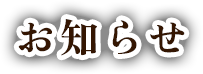 お知らせ