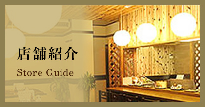 店舗紹介