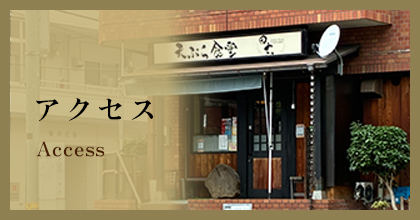 アクセス