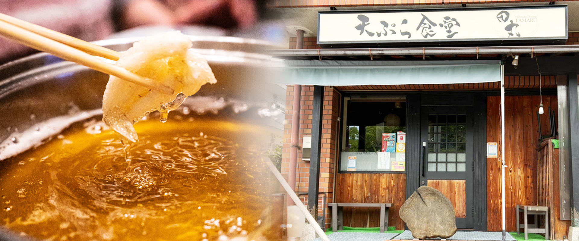 天ぷら食堂田丸